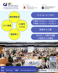 IG post - 中大賽馬會「智」為未來計劃 - 暑期訓練營2025 (1)