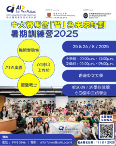 IG post - 中大賽馬會「智」為未來計劃 - 暑期訓練營2025 (1)