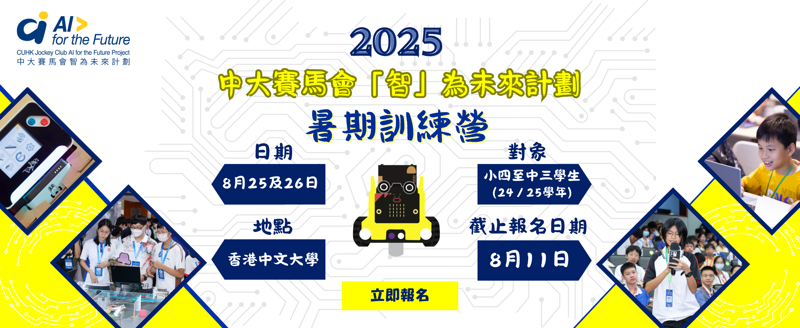 website banner - 中大賽馬會「智」為未來計劃 - 暑期訓練營2025